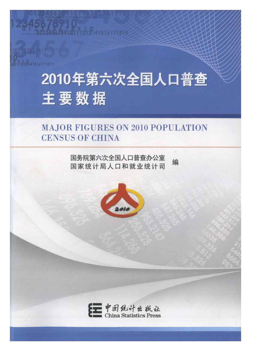 2010年第六次全国人口普查主要数据