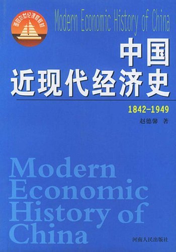 中国近现代经济史:1842-1949 赵德馨着.pdf.jpg