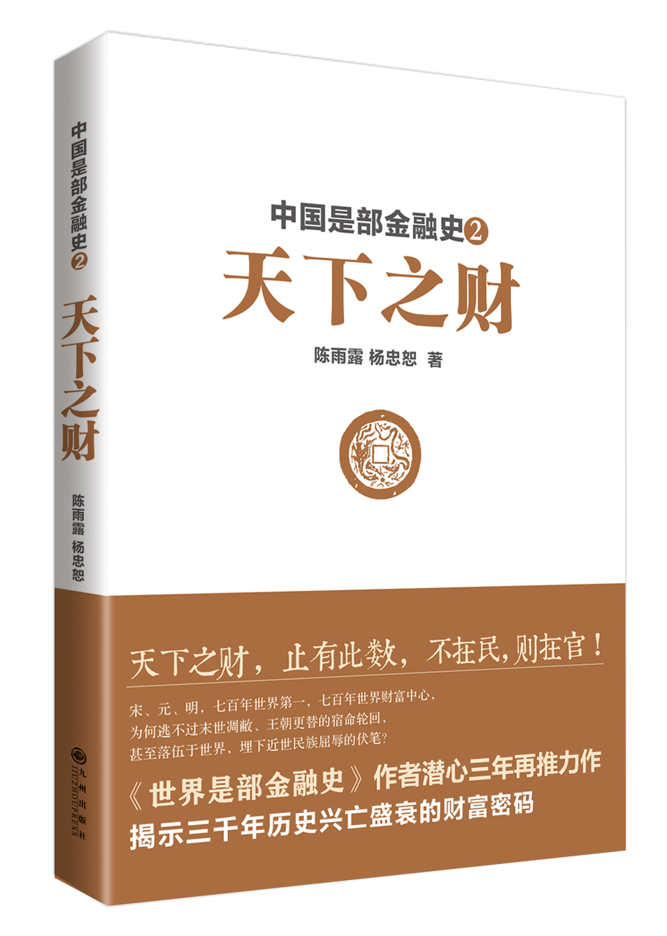 中国是部金融史2天下之财