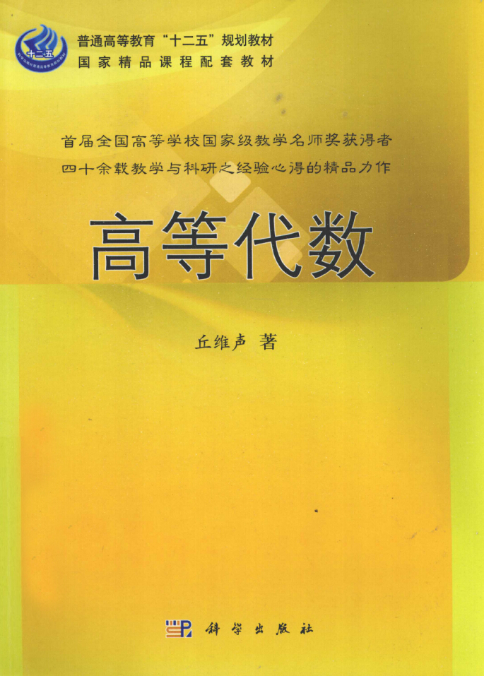 新版丘维声高等代数科学出版社2013