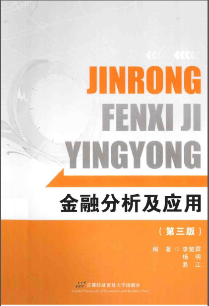 金融分析及应用第3版高清pdf李楚霖杨明易江编著