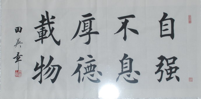 自强不息,厚德载物.jpg