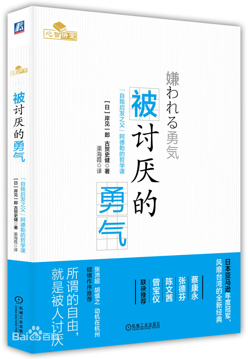 好书分享张德芬力荐被讨厌的勇气岸见一郎著精排