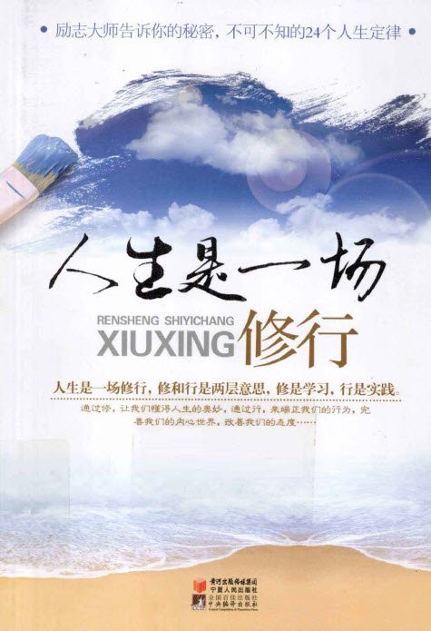 [人生是一场修行.孔瑞华.扫描版.pdf.jpg