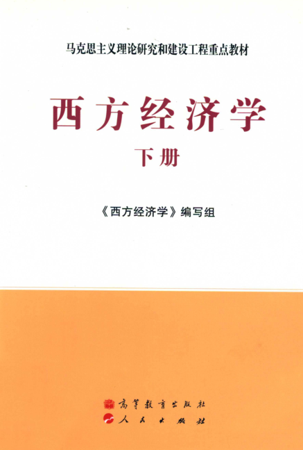 马工程 西方经济学(下)宏观部分 pdf 宏观经济学 经管之家(原人大