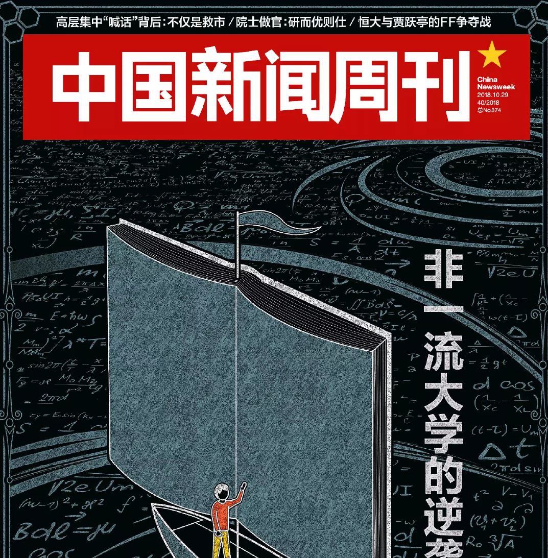 中国新闻周刊(非一流大学的逆袭 2018-10-29 pdf 真实世界经济学