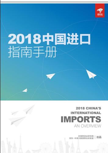 中国贸促会研究院2018中国进口指南手册201811167页
