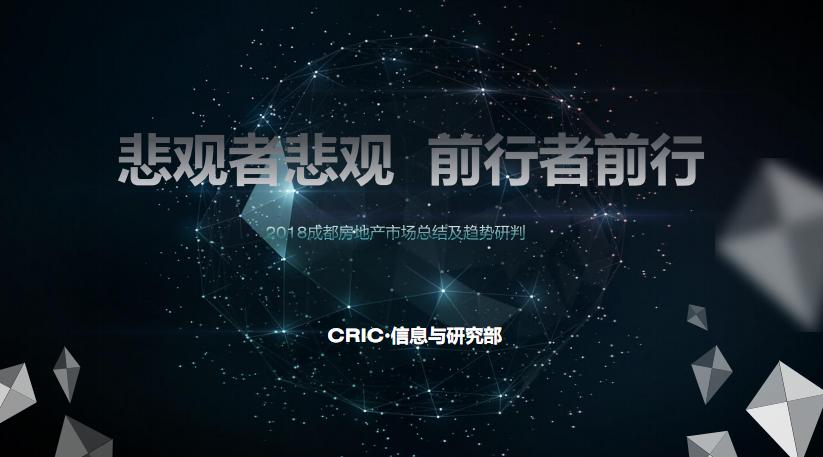 cric2018年成都房地产市场总结及趋势预判125页