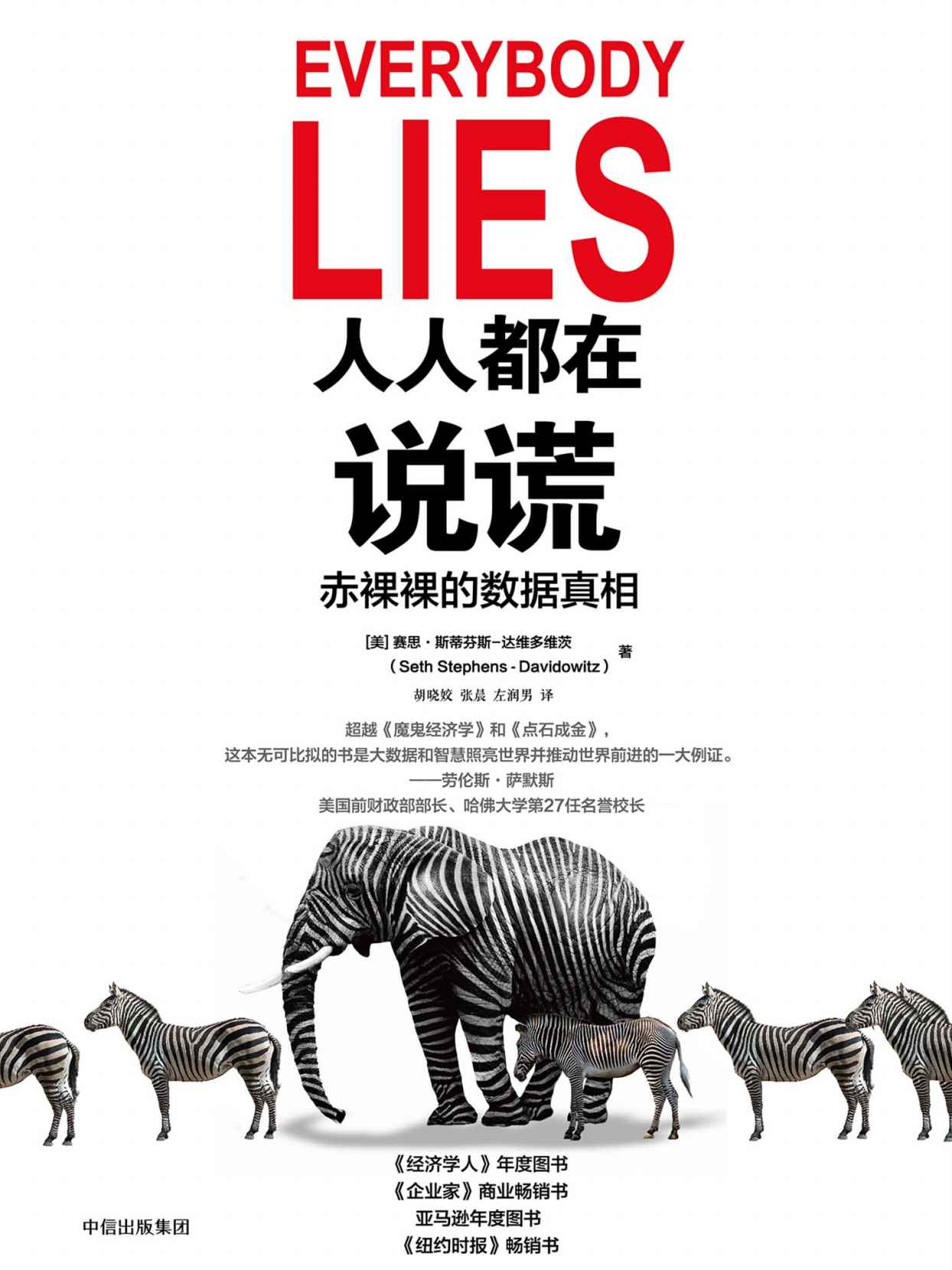 《人人都在说谎:赤裸裸的数据真相.jpg