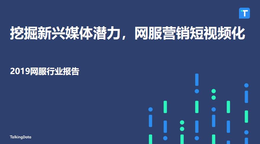 talkingdata挖掘新兴媒体潜力网服营销短视频化20190