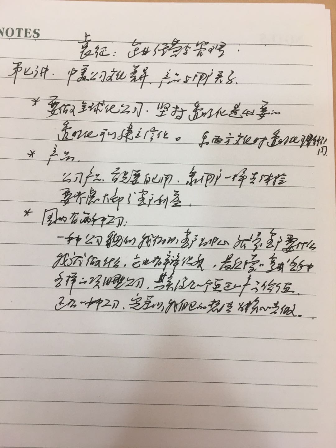 学习笔记手写笔记袁征企业经营与管理