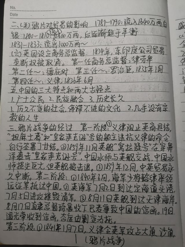 学习笔记史纲鸦片战争笔记