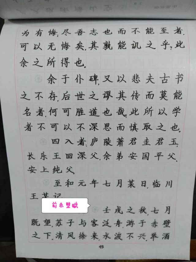 【学习笔记】我是经典抄写人,我把经典《前赤壁赋》写