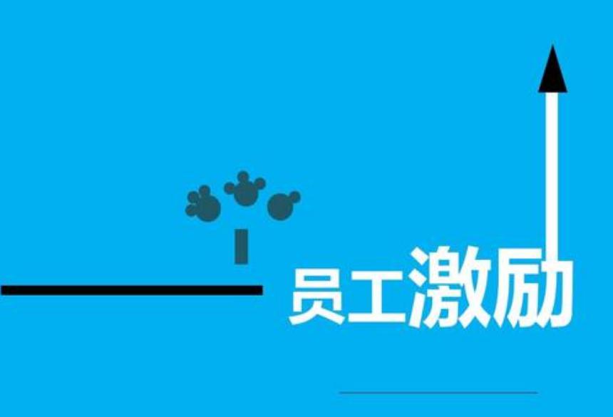 员工激励与企业文化之间的关系这是许多老板都忽略的一点