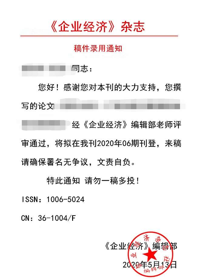 企业经济录用通知辨真伪