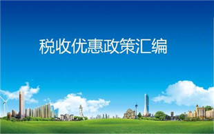 2021年各个行业都适用的税收优惠政策