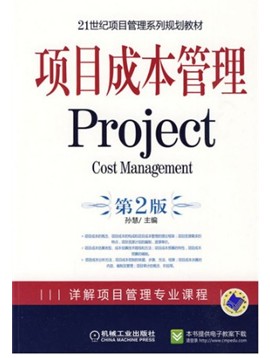 项目成本管理 （第2版）