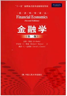 金融学 第二版 