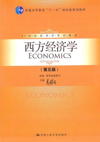 西方经济学（第五版）（21世纪经济学系列教材；“十一五”国家级规划教材）