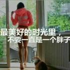 ���ʲ�Ҫ�ʱ��ˣ�Ҫ�����Լ����³����ж����·��¸��˾Ϳ����ˣ�