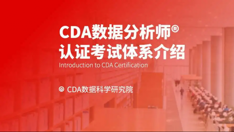 CDA数据分析师证书考试体系（更新于2025年05月22日）