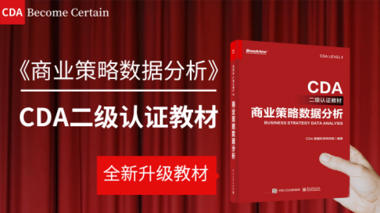 《CDA二级教材》试读版上线CDA网校，助你轻松拿下二级考试！