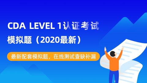 CDA LEVEL 1认证考试模拟题（最新） - CDA网校官网-CDA报名、CDA考试、CDA培训 - 180000+ 数据分析师推荐的学习平台！