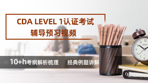 CDA LEVEL 1认证考试辅导预习视频 - CDA网校官网-CDA报名、CDA考试、CDA培训 - 180000+ 数据分析师推荐的学习平台！