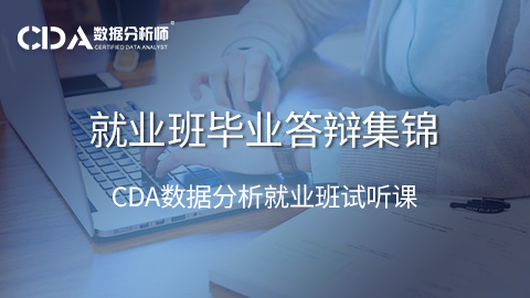 搜索数据分析 - CDA网校官网-CDA报名、CDA考试、CDA培训 - 150000+ 数据分析师推荐的学习平台!
