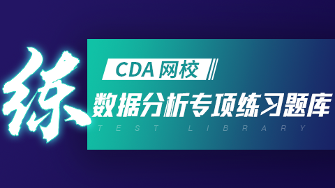 数据分析专项练习题库