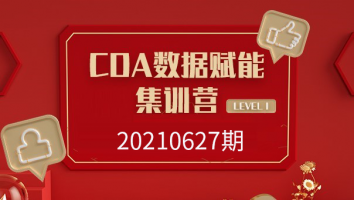 CDA数据赋能周末集训营【LEVEL Ⅰ】20210627期