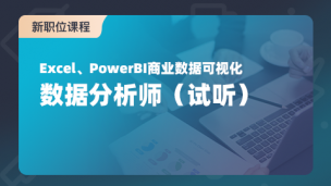 数据分析师中级（体验课）