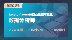 数据分析师（中级）