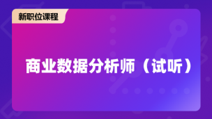 商业数据分析师（体验课）