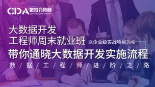 大数据开发工程师周末就业班试听课
