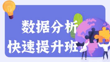数据分析快速提升班