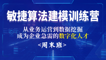 CDA20221224期敏捷算法建模训练营周末班