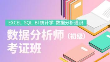 数据分析师考证