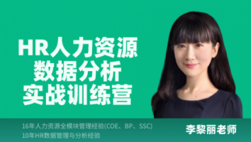 HR人力资源数据分析实战训练营