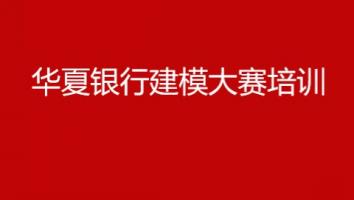 华夏银行建模大赛培训