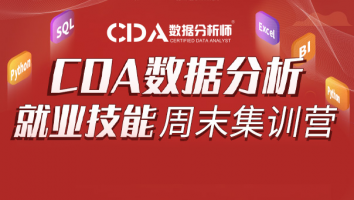 CDA20230805期数据分析师周末集训营