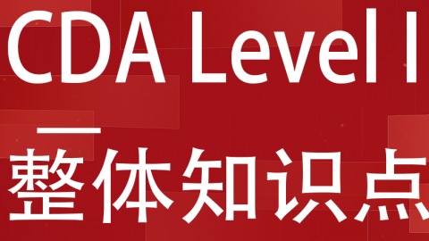 CDA证书 - CDA网校官网-CDA报名、CDA考试、CDA培训 - 170000+ 数据分析师推荐的学习平台！