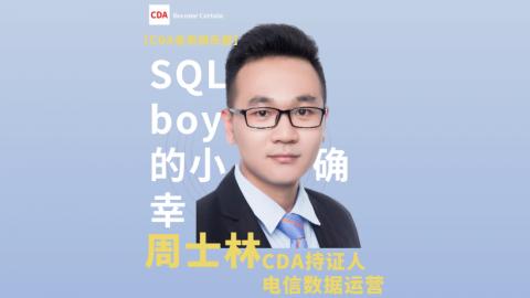 SQL boy 的小确幸【CDA俱乐部会员分享】 - CDA网校官网-CDA报名、CDA考试、CDA培训 - 180000+ 数据分析师推荐的 ...