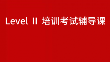 Level Ⅱ 培训考试辅导课
