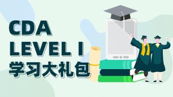 CDA LEVEL I 学习大礼包