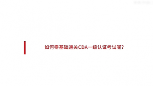 如何学习CDA认证
