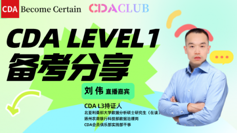 CDA L3持证人谈Level 1 备考经验【CDA俱乐部会员分享】 - CDA网校官网-CDA报名、CDA考试、CDA培训 - 180000 ...