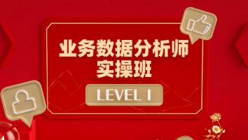 20240706期业务数据分析师实操班
