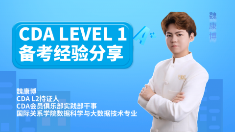 CDA 会员活动 - CDA网校官网-CDA报名、CDA考试、CDA培训 - 180000+ 数据分析师推荐的学习平台！