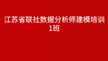 江苏省联社数据分析师建模培训-1班